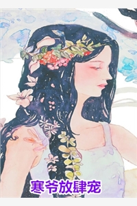 小说寒爷放肆宠主角为洛千瓷司墨寒免费阅读