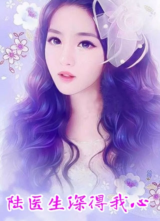 韩星陆听闻全章节_陆医生深得我心小说阅读