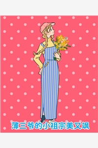 薄三爷的小祖宗美又飒苏翘薄遇深完结版全章节阅读