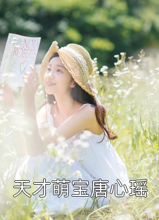 月上写的小说天才萌宝唐心瑶最新阅读