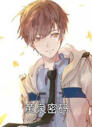 最新小说黄泉密码免费阅读