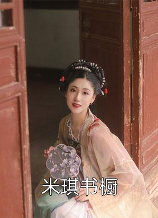 爆款小说十月林《米琪书橱》在线阅读
