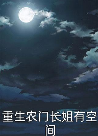 新上小说重生农门长姐有空间三枣最新章节阅读