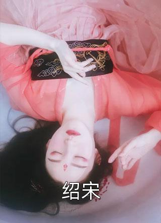 绍宋榴弹怕水在线阅读-绍宋全文免费阅读