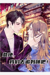 爹地我们去追妈咪吧