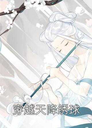 全章节小说穿越天降绣球荣小荣最新阅读