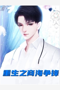 重生之商海争锋