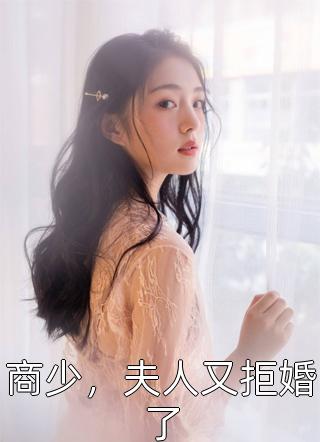 商少，夫人又拒婚了全文免费阅读(慈笙)完结版阅读