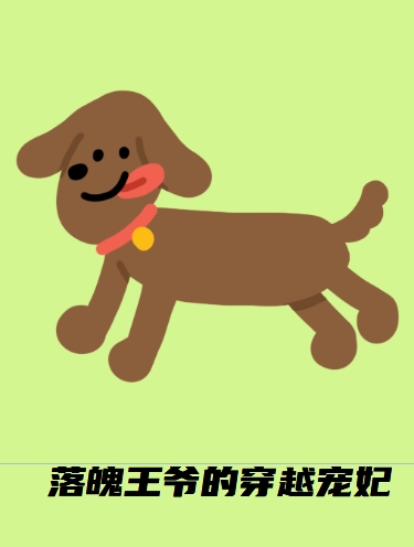 落魄王爷的穿越宠妃