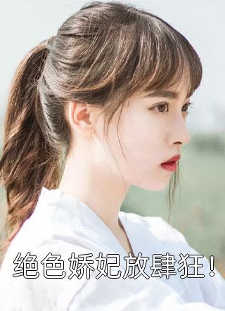 宁萌茶茶写的小说绝色娇妃放肆狂！最新阅读