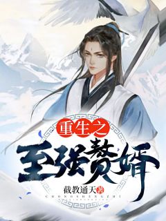 重生之至强赘婿截教通天小说（完整版）阅读