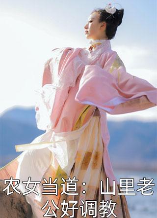 农女当道：山里老公好调教紫雪凝烟小说全章节最新阅读