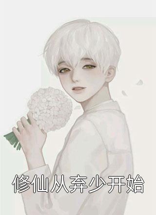 爆款小说修仙从弃少开始全文免费阅读
