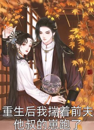 重生后我揣着前夫他叔的崽跑了香盈袖全本小说最新阅读