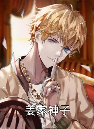 [完结]姜家神子全章节阅读
