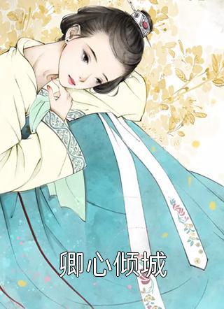 新上《卿心倾城》佚名小说免费阅读