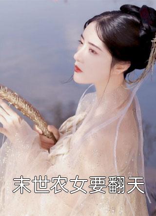 [完结]末世农女要翻天全章节阅读
