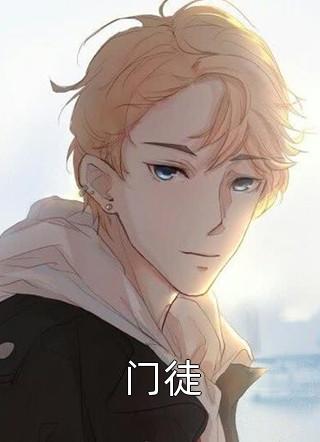 (全章节)门徒-门徒马小虎在线阅读