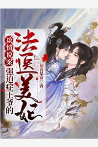 谈情说案强迫症王爷的法医美妃