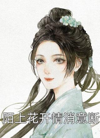 新上小说陌上花开情消意断丢了一只龙最新章节阅读