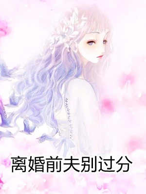 离婚前夫别过分