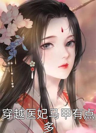 穿越医妃马甲有点多by棠花落在线阅读