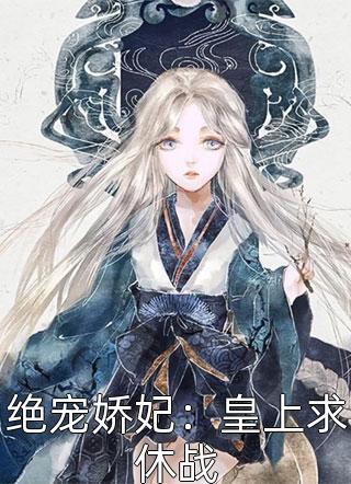 绝宠娇妃：皇上求休战精彩小说(二三三)全章节阅读