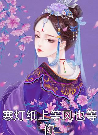寒灯纸上等风也等你全文阅读 佚名章节阅读