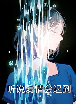 爆款小说听说爱情会迟到全文免费阅读
