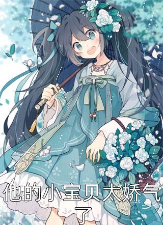 他的小宝贝太娇气了精彩小说(岁岁)全章节阅读