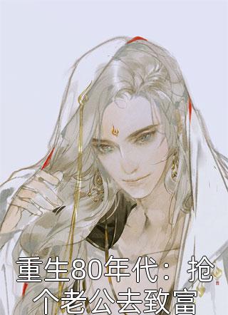 重生80年代：抢个老公去致富小万万小说全章节最新阅读