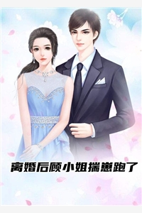 离婚后顾小姐揣崽跑了