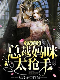 [完结]幸孕萌宝：总裁妈咪太抢手全章节阅读