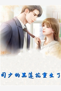 司少的黑莲花重生了盛素夕司少钦小说_司少的黑莲花重生了免费阅读