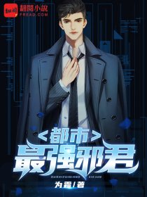 (全章节)都市最强邪君-都市最强邪君为霜在线阅读