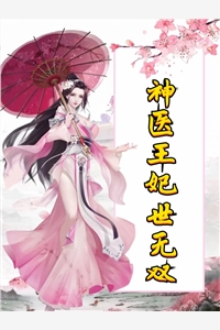 完结版小说神医王妃世无双第19章阅读