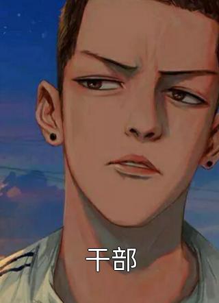 新上小说干部笔龙胆最新章节阅读