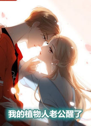 我的植物人老公醒了