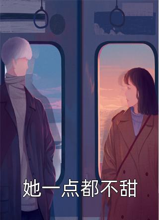 她一点都不甜by明月小时候在线阅读