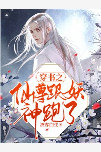 酒客白生写的小说《穿书之仙尊跟妖神跑了》最新阅读