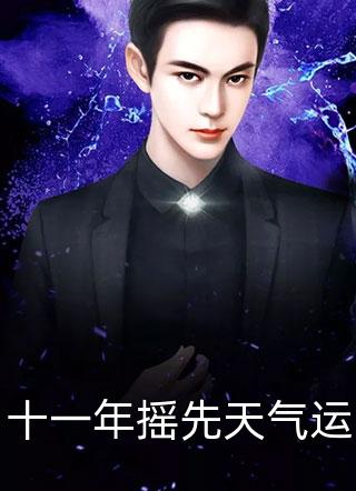 十一年摇先天气运任我笑小说免费阅读