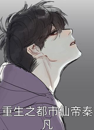 新上小说重生之都市仙帝秦凡未知明天最新章节阅读