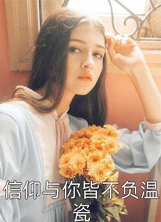 信仰与你皆不负温瓷庭前花小说（完整版）阅读