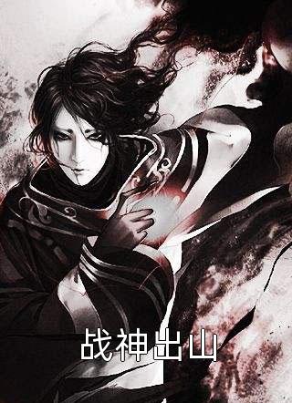 战神出山小说全文不醉免费阅读