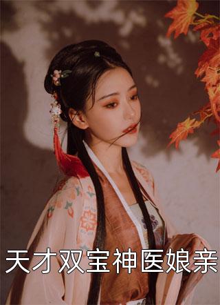 天才双宝神医娘亲鼎鼎小说（完整版）阅读