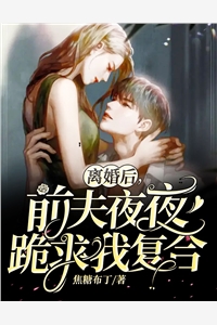 新上小说离婚后， 前夫夜夜跪求我复合焦糖布丁最新章节阅读