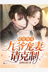 错爱强宠九爷宠妻请克制