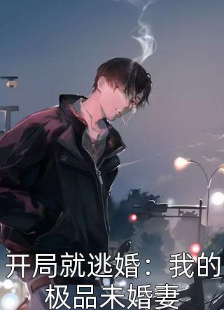 开局就逃婚：我的极品未婚妻全文阅读 浮生幻梦章节阅读