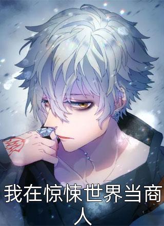 我在惊悚世界当商人咸鱼君最新小说全文阅读