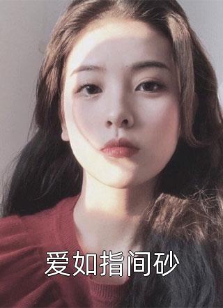 爱如指间砂精彩小说(麦兜)全章节阅读